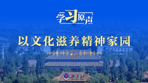 以文化滋养精神家园